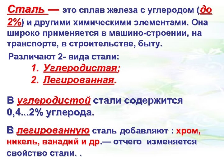 Сталь — это сплав железа с углеродом (до 2%) и другими химическими элементами. Она