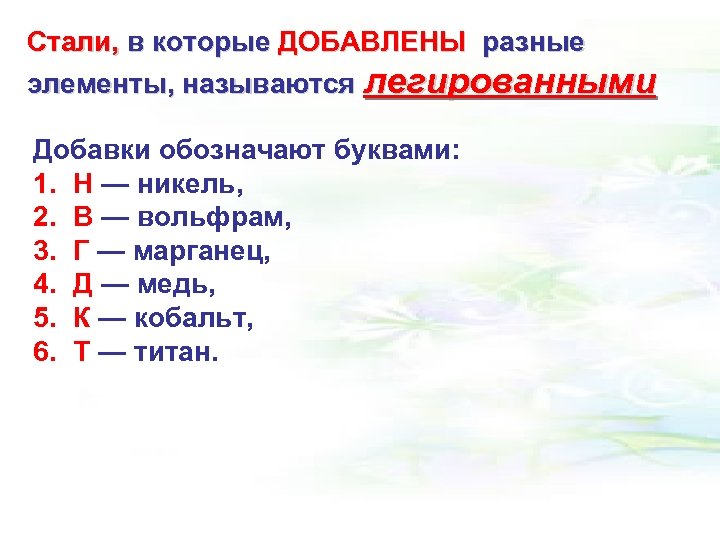 Стали, в которые ДОБАВЛЕНЫ разные элементы, называются легированными Добавки обозначают буквами: 1. Н —