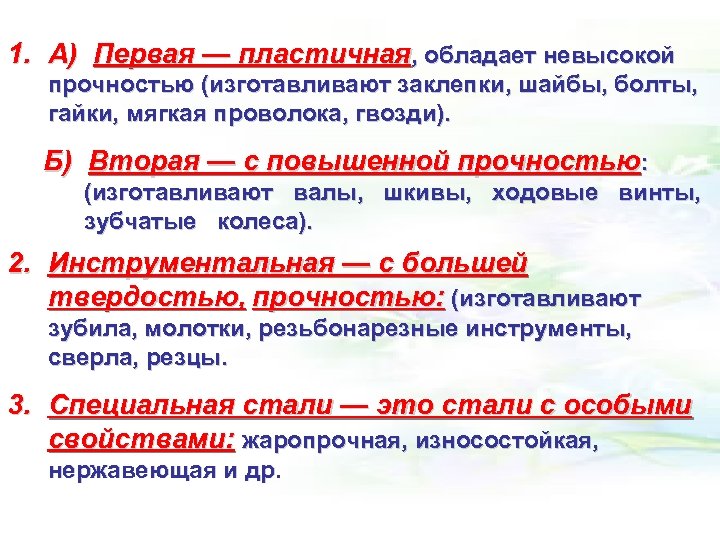 1. А) Первая — пластичная, обладает невысокой прочностью (изготавливают заклепки, шайбы, болты, гайки, мягкая