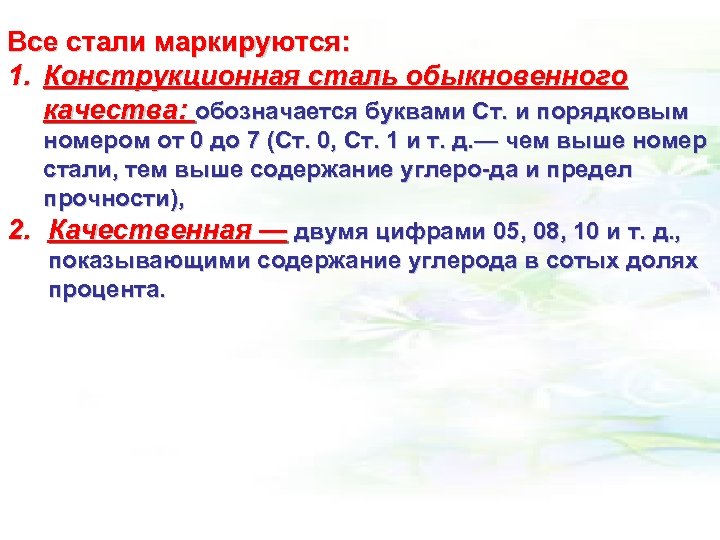 Все стали маркируются: 1. Конструкционная сталь обыкновенного качества: обозначается буквами Ст. и порядковым номером