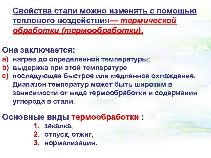 Свойства стали можно изменять с помощью теплового воздействия— термической обработки (термообработки). Она заключается: a)
