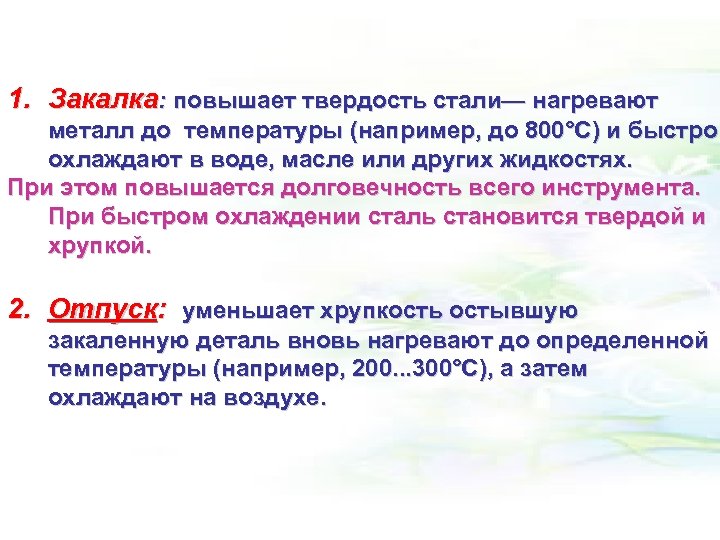 1. Закалка: повышает твердость стали— нагревают металл до температуры (например, до 800°С) и быстро