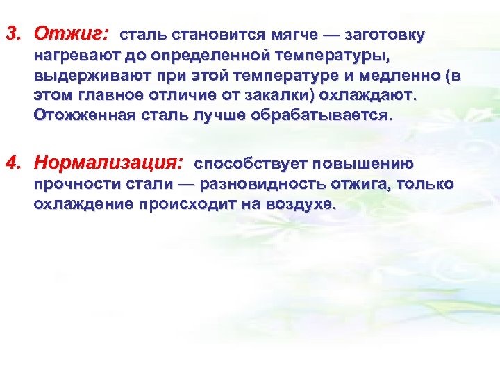 3. Отжиг: сталь становится мягче — заготовку нагревают до определенной температуры, выдерживают при этой