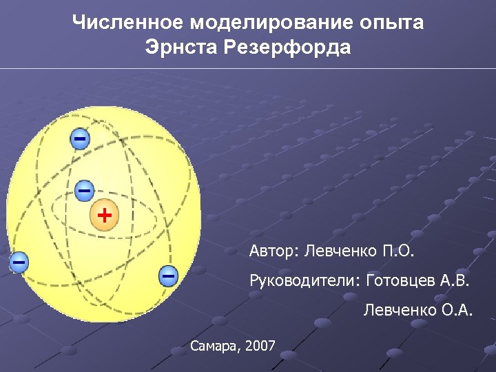 Численное моделирование опыта Эрнста Резерфорда Автор: Левченко П. О. Руководители: Готовцев А. В. Левченко