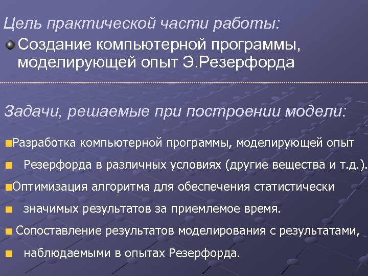 Цель практической части работы: Cоздание компьютерной программы, моделирующей опыт Э. Резерфорда Задачи, решаемые при