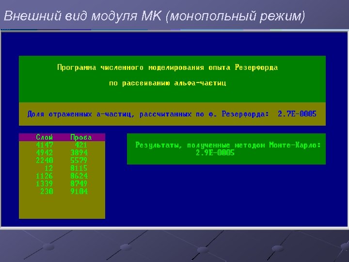 Внешний вид модуля MK (монопольный режим) 