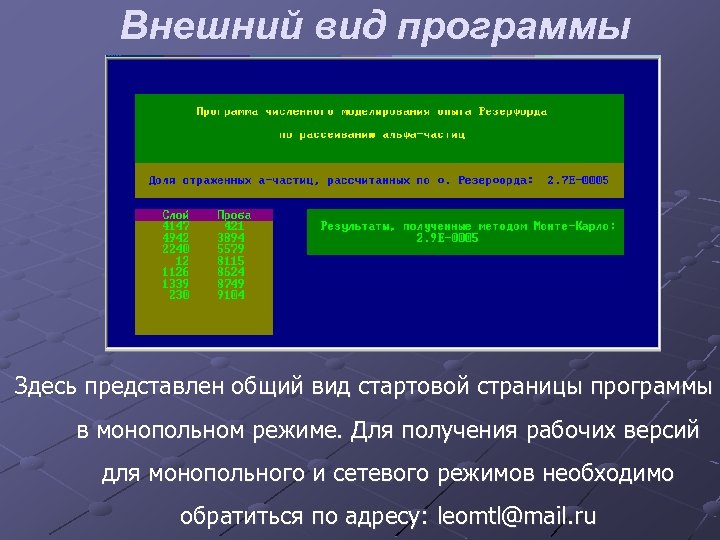 Внешний вид программы Здесь представлен общий вид стартовой страницы программы в монопольном режиме. Для