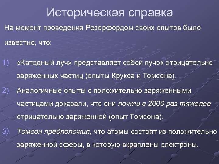 Историческая справка На момент проведения Резерфордом своих опытов было известно, что: 1) «Катодный луч»