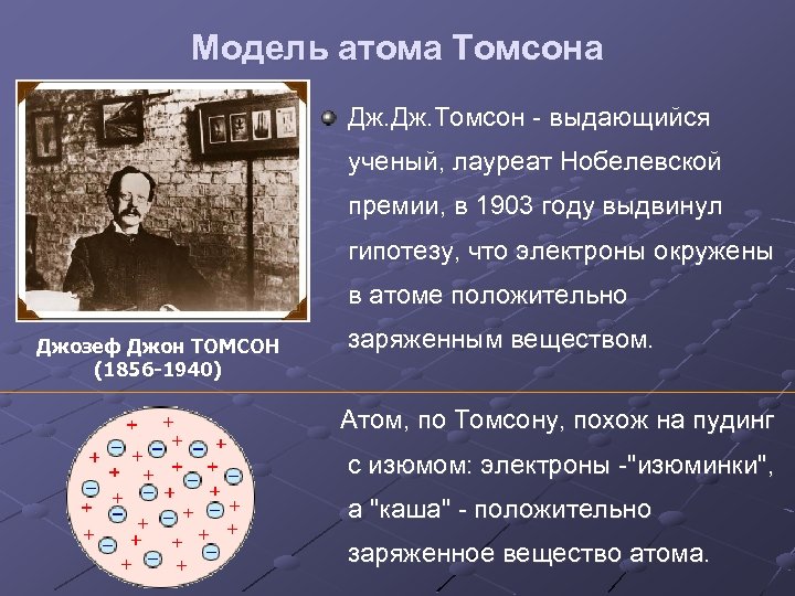 Какую модель атома предложил томсон. Дж Дж Томсон модель атома. Атом Томсона явления объясняемые моделью.