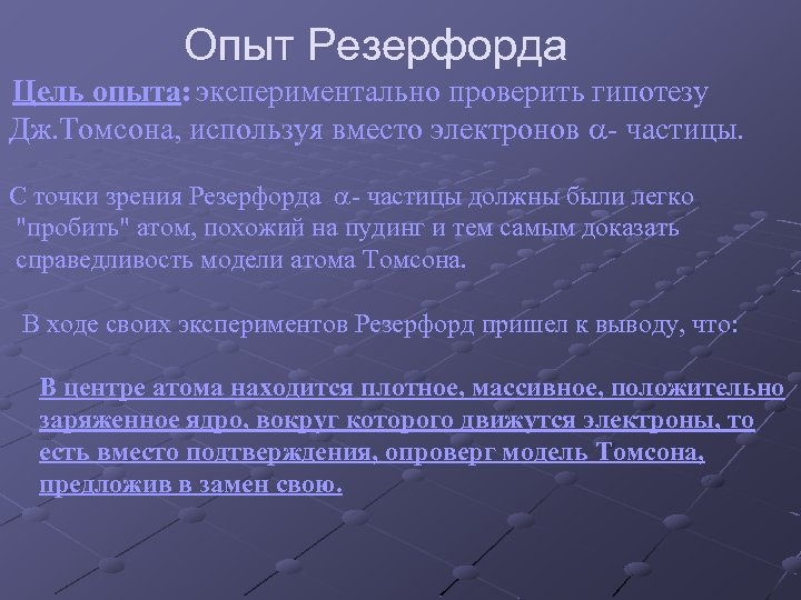 Опыт Резерфорда Цель опыта: экспериментально проверить гипотезу Дж. Томсона, используя вместо электронов - частицы.