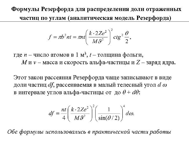 Формулы Резерфорда для распределения доли отраженных частиц по углам (аналитическая модель Резерфорда) где n