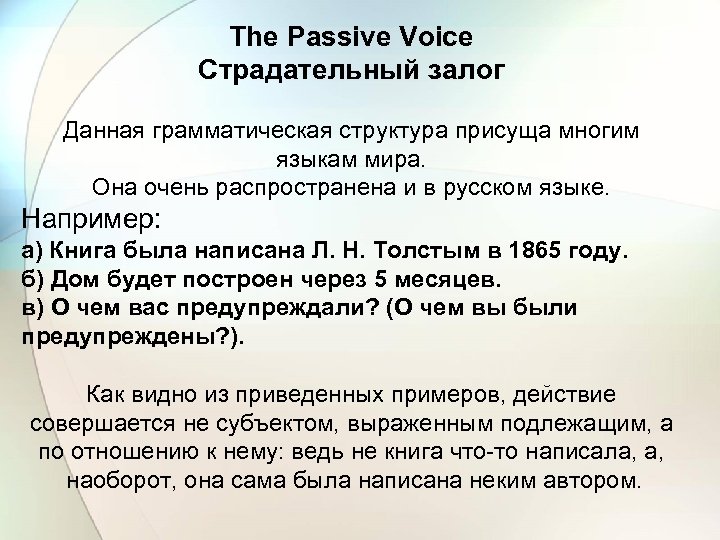 The Passive Voice Страдательный залог Данная грамматическая структура присуща многим языкам мира. Она очень