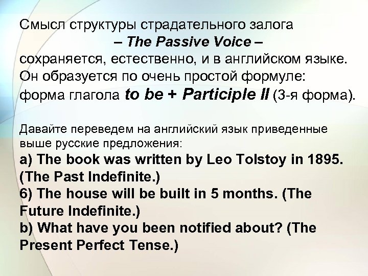 Смысл структуры страдательного залога – The Passive Voice – сохраняется, естественно, и в английском