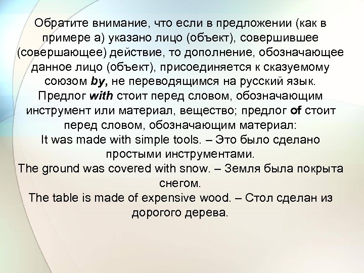 Обратите внимание, что если в предложении (как в примере а) указано лицо (объект), совершившее