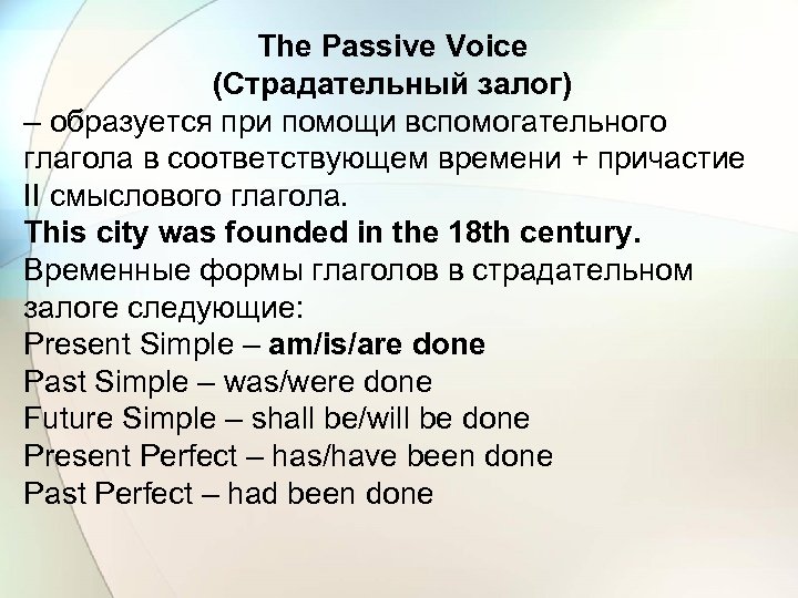 The Passive Voice (Страдательный залог) – образуется при помощи вспомогательного глагола в соответствующем времени