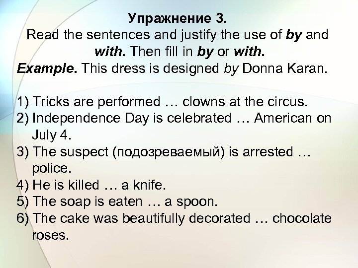 Упражнение 3. Read the sentences and justify the use of by and with. Then