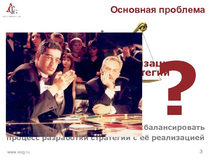 Основная проблема ? реализация стратегии разработка стратегии ССП позволяет сбалансировать процесс разработки стратегии с