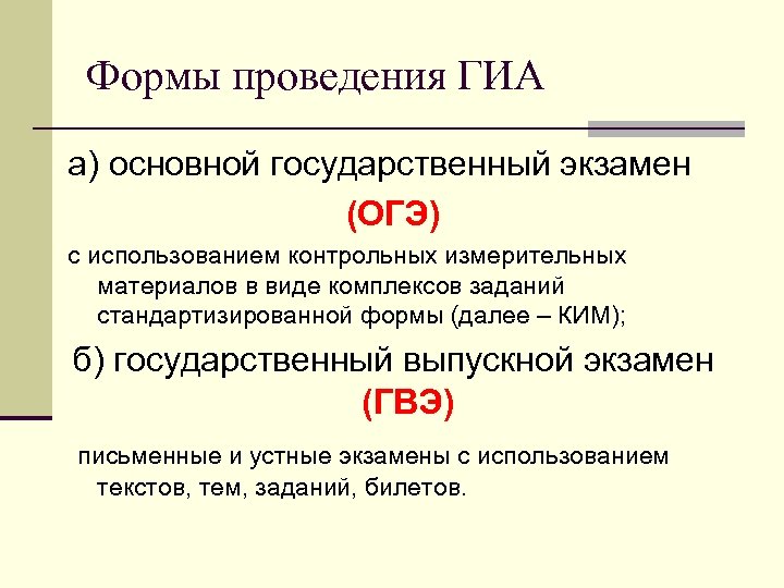 Формы проведения ГИА а) основной государственный экзамен (ОГЭ) с использованием контрольных измерительных материалов в