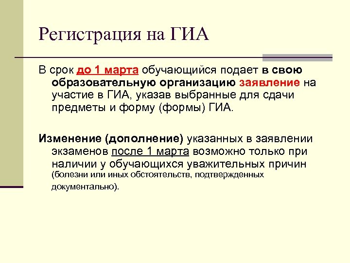Регистрация на ГИА В срок до 1 марта обучающийся подает в свою образовательную организацию