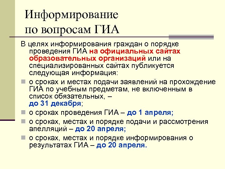 Информирование по вопросам ГИА В целях информирования граждан о порядке проведения ГИА на официальных
