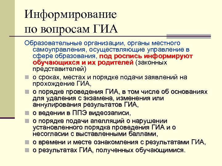 Информирование по вопросам ГИА Образовательные организации, органы местного самоуправления, осуществляющие управление в сфере образования,