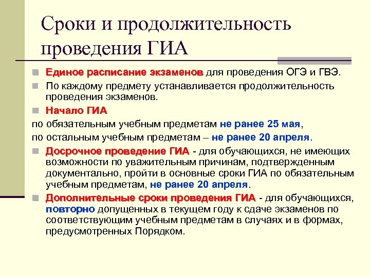 Сроки и продолжительность проведения ГИА n Единое расписание экзаменов для проведения ОГЭ и ГВЭ.