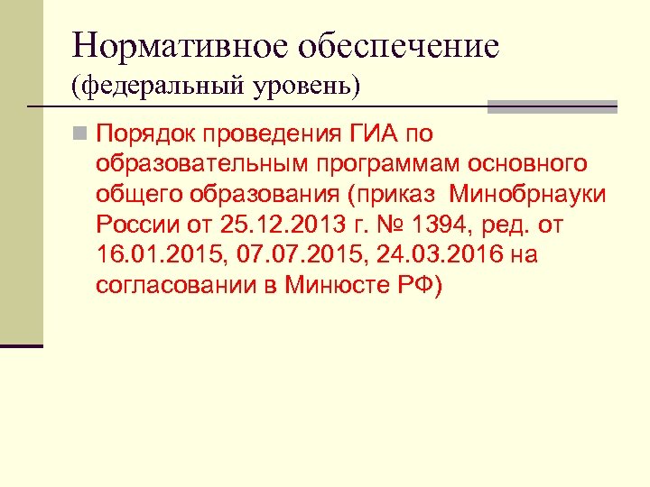 Нормативное обеспечение (федеральный уровень) n Порядок проведения ГИА по образовательным программам основного общего образования