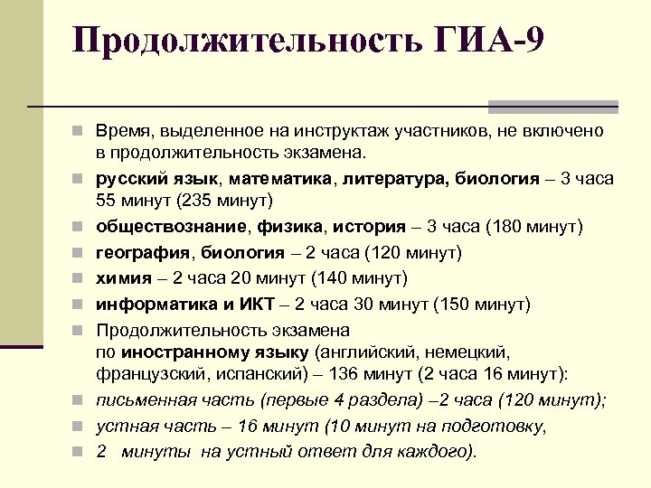 Продолжительность ГИА-9 n Время, выделенное на инструктаж участников, не включено n n n n