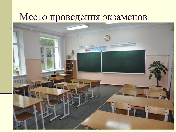 Место проведения экзаменов n Экзамены проводятся в ППЭ, места расположения которых утверждает комитет общего