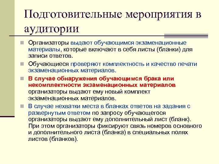 Подготовительные мероприятия в аудитории n Организаторы выдают обучающимся экзаменационные материалы, которые включают в себя