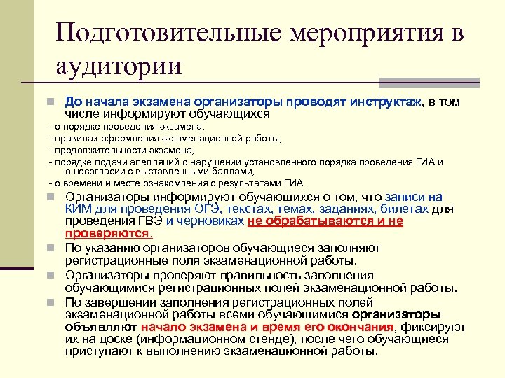 Подготовительные мероприятия в аудитории n До начала экзамена организаторы проводят инструктаж, в том числе