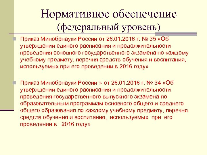 Нормативное обеспечение (федеральный уровень) n Приказ Минобрнауки России от 26. 01. 2016 г. №