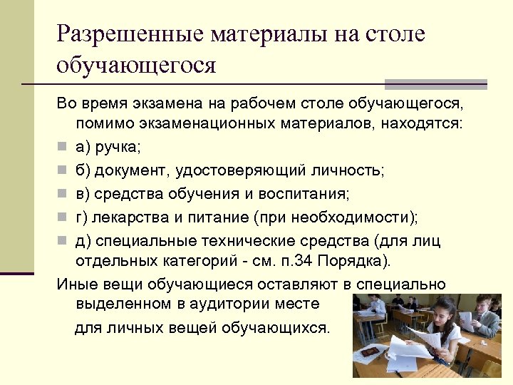 Разрешенные материалы на столе обучающегося Во время экзамена на рабочем столе обучающегося, помимо экзаменационных