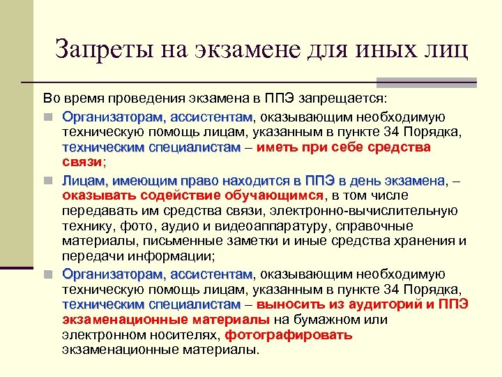 Запреты на экзамене для иных лиц Во время проведения экзамена в ППЭ запрещается: n