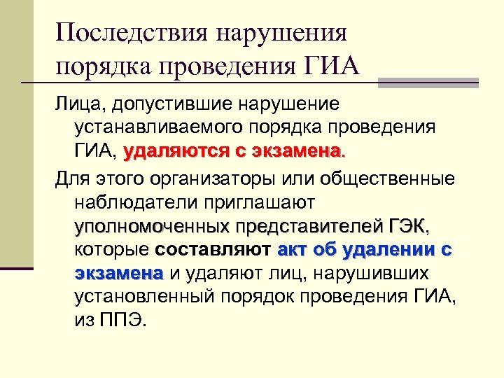 Последствия нарушения порядка проведения ГИА Лица, допустившие нарушение устанавливаемого порядка проведения ГИА, удаляются с
