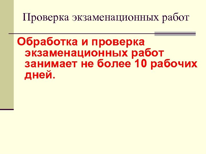 Проверка экзаменационных работ Обработка и проверка экзаменационных работ занимает не более 10 рабочих дней.