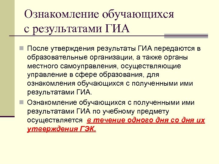 Ознакомление обучающихся с результатами ГИА n После утверждения результаты ГИА передаются в образовательные организации,