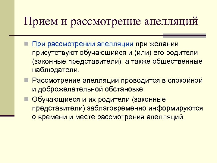 Прием и рассмотрение апелляций n При рассмотрении апелляции при желании присутствуют обучающийся и (или)
