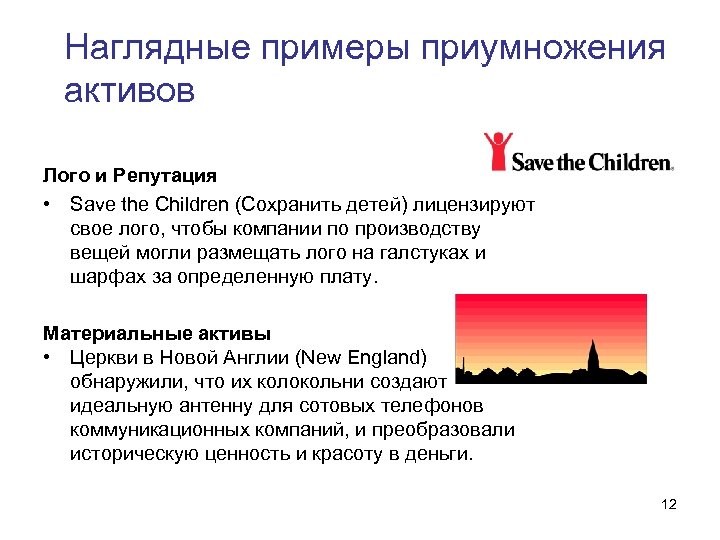 Наглядные примеры приумножения активов Лого и Репутация • Save the Children (Сохранить детей) лицензируют