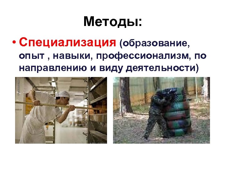 Методы: • Специализация (образование, опыт , навыки, профессионализм, по направлению и виду деятельности) 