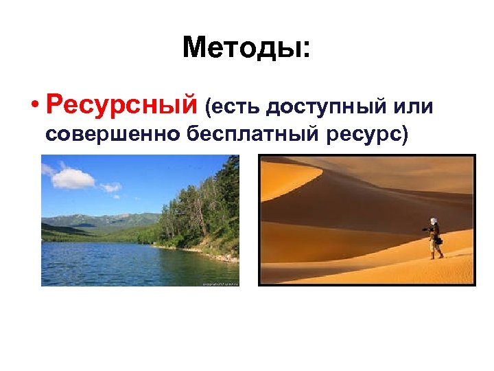 Методы: • Ресурсный (есть доступный или совершенно бесплатный ресурс) 