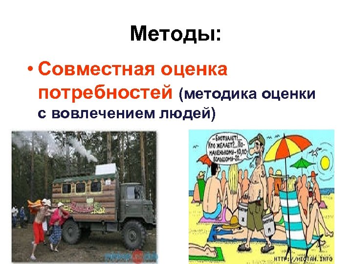 Методы: • Совместная оценка потребностей (методика оценки с вовлечением людей) 