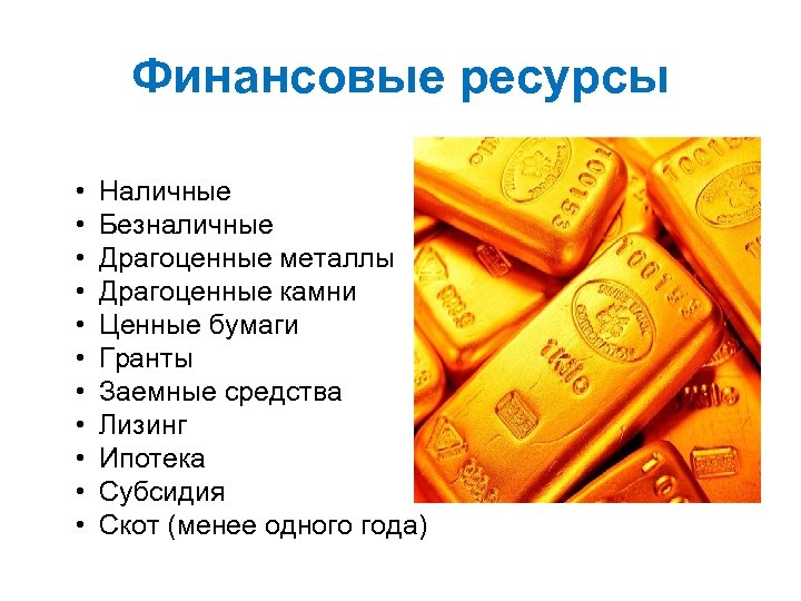 Финансовые ресурсы • • • Наличные Безналичные Драгоценные металлы Драгоценные камни Ценные бумаги Гранты