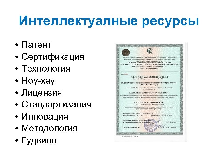Интеллектуалные ресурсы • • • Патент Сертификация Технология Ноу-хау Лицензия Стандартизация Инновация Методология Гудвилл