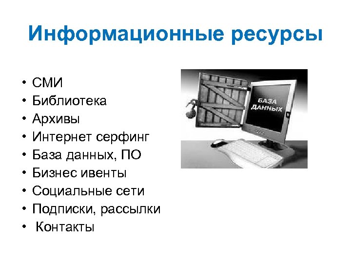 Информационные ресурсы • • • СМИ Библиотека Архивы Интернет серфинг База данных, ПО Бизнес
