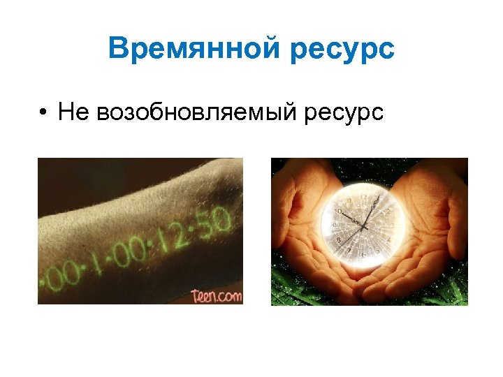 Времянной ресурс • Не возобновляемый ресурс 