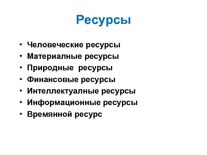 Ресурсы • • Человеческие ресурсы Материалные ресурсы Природные ресурсы Финансовые ресурсы Интеллектуалные ресурсы Информационные
