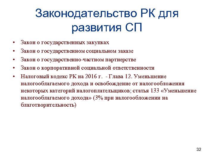 Законодательство РК для развития СП • • • Закон о государственных закупках Закон о