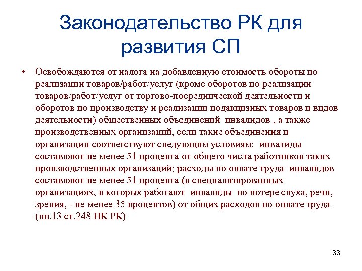Законодательство РК для развития СП • Освобождаются от налога на добавленную стоимость обороты по