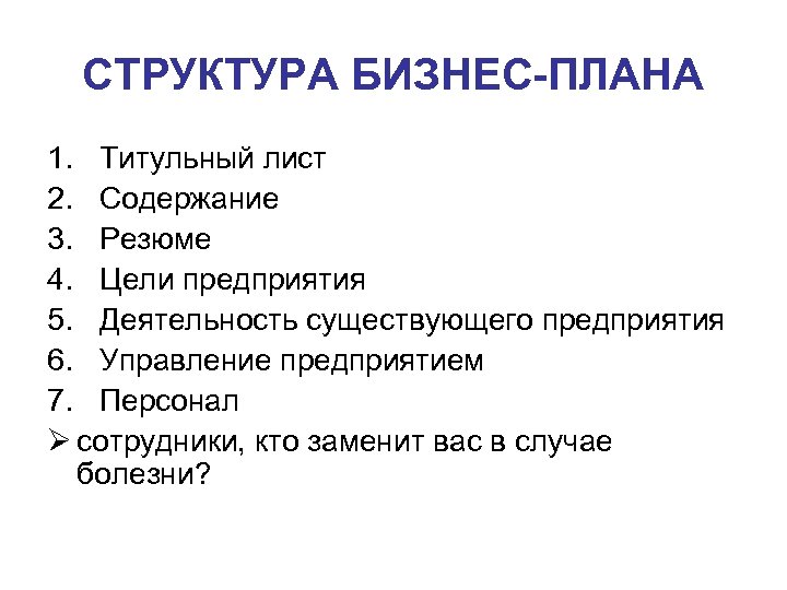 СТРУКТУРА БИЗНЕС-ПЛАНА 1. Титульный лист 2. Содержание 3. Резюме 4. Цели предприятия 5. Деятельность